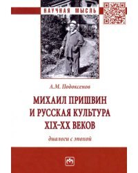 Михаил Пришвин и русская культура ХIХ-ХХ веков. Диалоги с эпохой. Монография