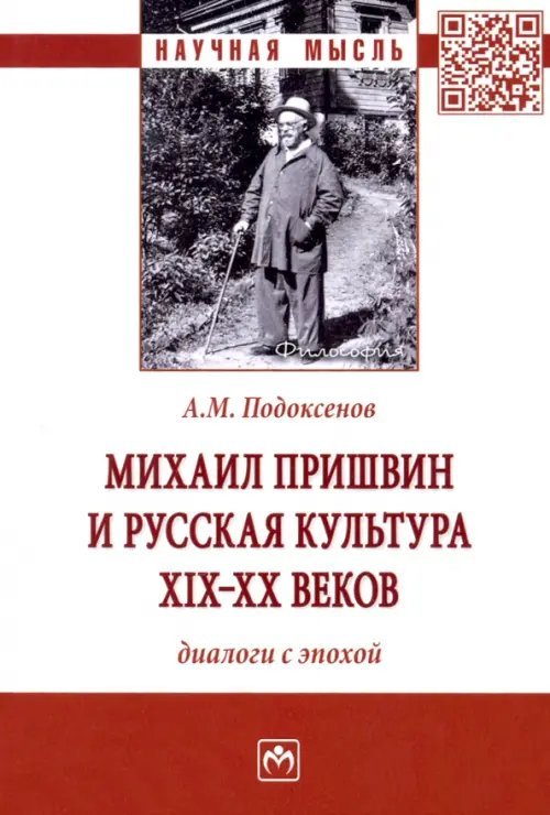 Михаил Пришвин и русская культура ХIХ-ХХ веков. Диалоги с эпохой. Монография