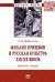 Михаил Пришвин и русская культура ХIХ-ХХ веков. Диалоги с эпохой. Монография