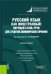 Русский язык как иностранный. Научный стиль речи для студентов экономического профиля. Учебное пос.