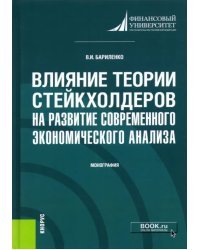 Влияние теории стейкхолдеров на развитие современного экономического анализа. Монография