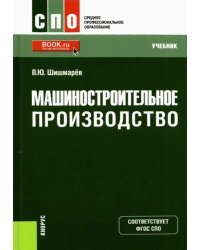 Машиностроительное производство. Учебник