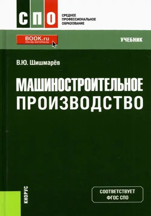 Среднее профессиональное образование (СПО) Машиностроительное производство. Учебник