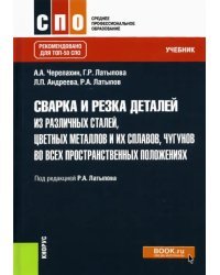 Сварка и резка деталей из различных сталей, цветных металлов и их сплавов, чугунов