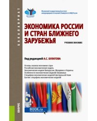 Экономика России и стран ближнего зарубежья. Учебное пособие
