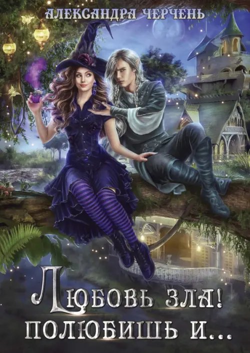 Обложка книги «Любовь зла! полюбишь и...» — Черчень Александра, ISBN 9785517064103