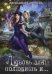 Обложка книги «Любовь зла! полюбишь и...» — Черчень Александра, ISBN 9785517064103