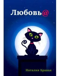 Любовь@