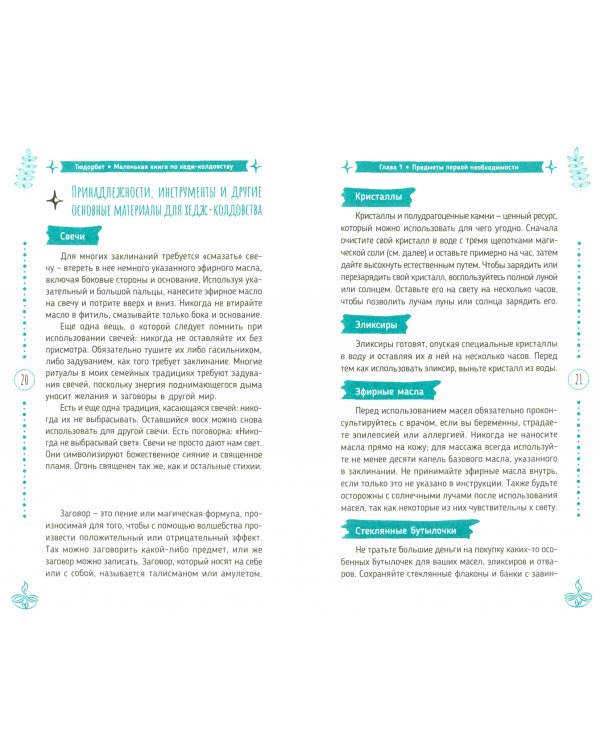 Маленькая книга по хедж-колдовству. Заклинания, чары и отвары