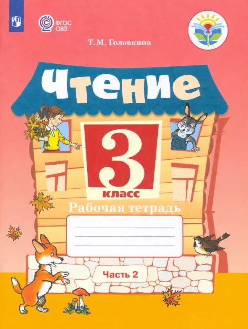 Чтение. 3 класс. Рабочая тетрадь. В 2-х частях. ФГОС ОВЗ. Часть 2
