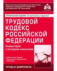 Трудовой кодекс Российской Федерации. Комментарий к последним изменениям