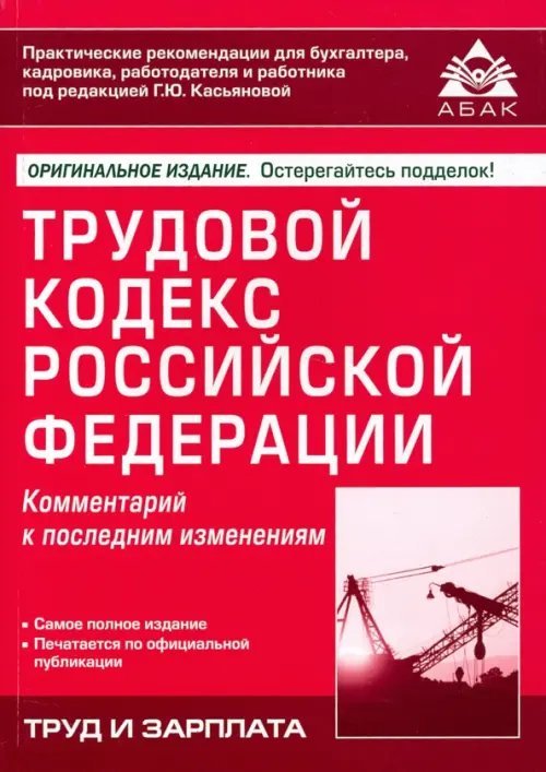 Трудовой кодекс Российской Федерации. Комментарий к последним изменениям