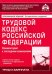 Трудовой кодекс Российской Федерации. Комментарий к последним изменениям