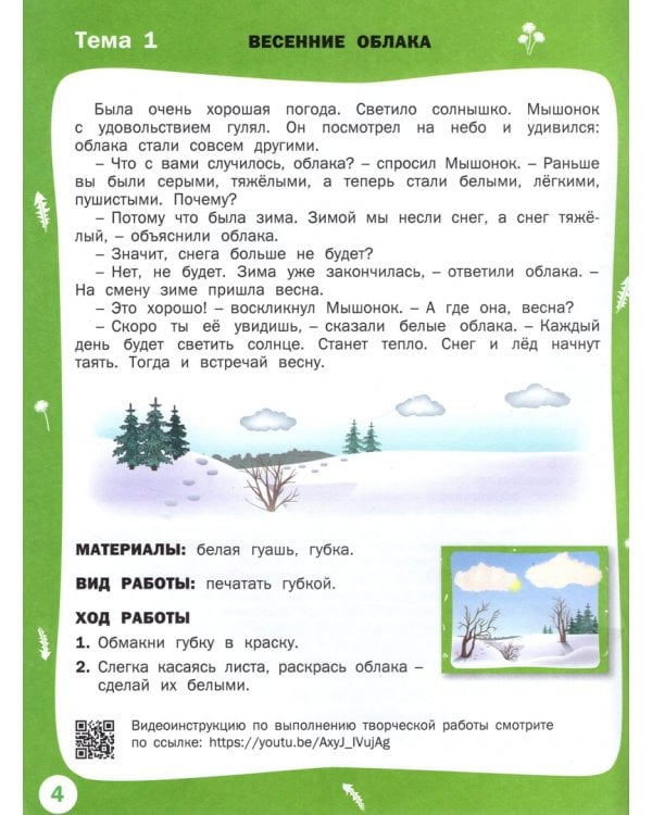 Творческие задания. Времена года. Весна. Тетрадь для занятий с детьми 2-3 лет. ФГОС