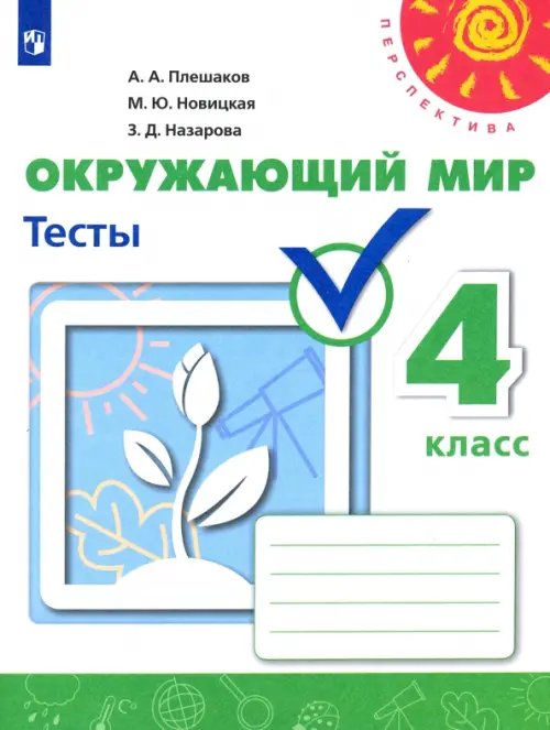 Перспектива Окружающий мир. 4 класс. Тесты. Учебное пособие