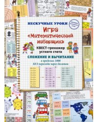Игра «Математический наборщик». Квест-тренажер устного счета. Сложение и вычитание в пределах 1000