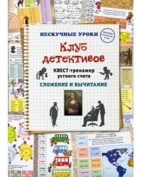 Клуб детективов. Квест-тренажер устного счета. Сложение и вычитание