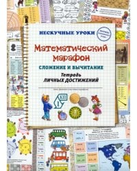Математический марафон. Сложение и вычитание. Тетрадь личных достижений