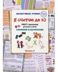 Я считаю до 10. Квест-тренажер устного счета. Сложение и вычитание. 1 уровень