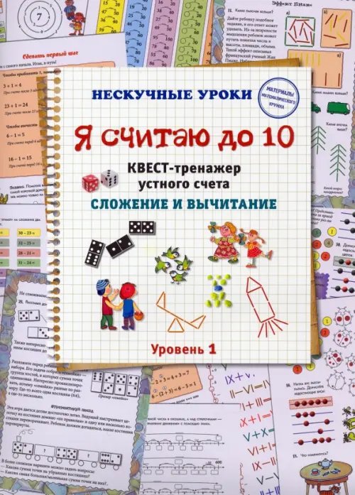 Нескучные уроки Я считаю до 10. Квест-тренажер устного счета. Сложение и вычитание. 1 уровень