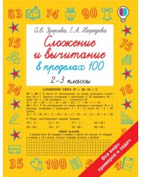 Сложение и вычитание в пределах 100. 2-3 классы