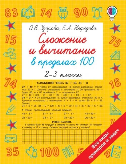 Сложение и вычитание в пределах 100. 2-3 классы