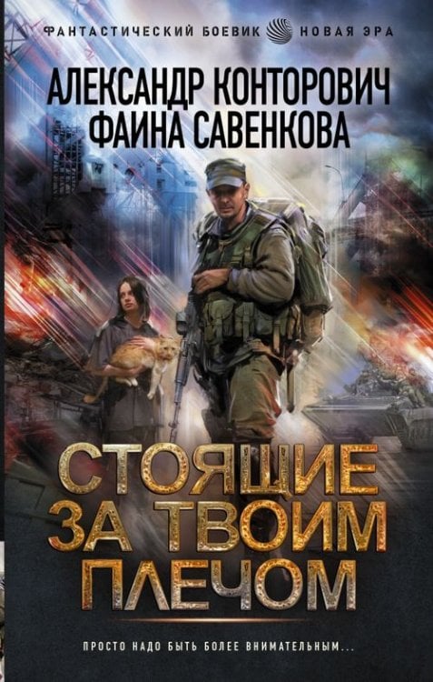 Обложка книги «Стоящие за твоим плечом» — Конторович Александр Сергеевич, Савенкова Фаина, ISBN 9785171378226