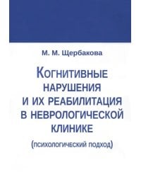 Когнитивные нарушения и их реабилитация в неврологической клинике