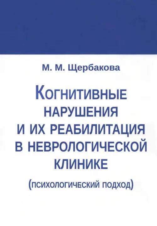 Когнитивные нарушения и их реабилитация в неврологической клинике Когнитивные нарушения и их реабилитация в неврологической клинике