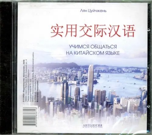 Audio CD. Учимся общаться на китайском языке. Аудиокнига