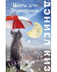 Цветы для Элджернона