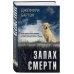 Запах смерти