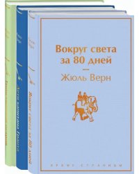 Навстречу приключениям! Жюль Верн. Комплект из 3-х книг (количество томов: 3)