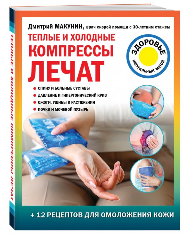 Теплые и холодные компрессы лечат