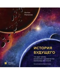 История будущего. Что ждет Землю, Вселенную и человечество миллиарды лет спустя