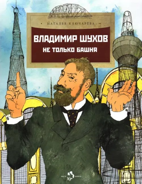 Обложка книги «Владимир Шухов. Не только башня» — Ключарева Наталья Львовна, ISBN 9785907312999