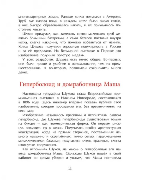 Дополнительное изображение книги «Владимир Шухов. Не только башня»