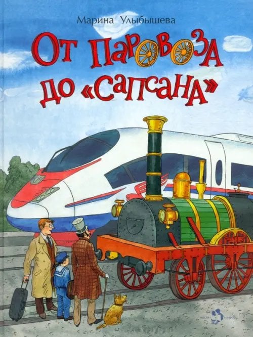 Настя и Никита От паровоза до «Сапсана»