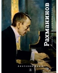 Сергей Рахманинов