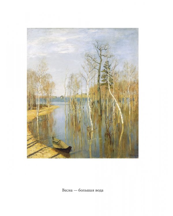 Исаак Левитан