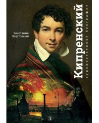 Орест Кипренский