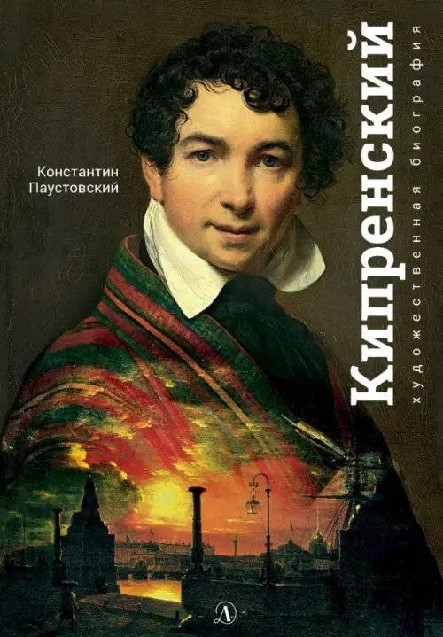 Экспозиция Орест Кипренский