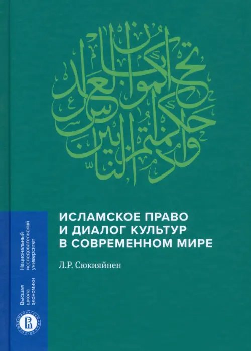 Исламское право и диалог культур в современном мире Исламское право и диалог культур в современном мире