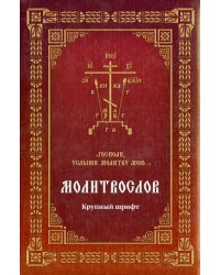Молитвослов &quot;Господи, услыши молитву мою...&quot;. Крупный шрифт