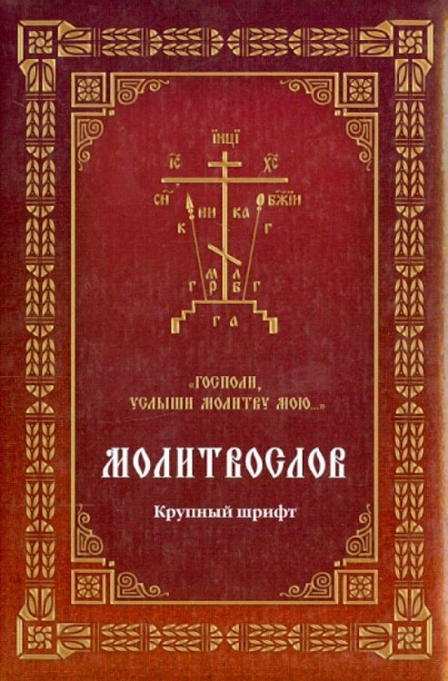Молитвослов "Господи, услыши молитву мою...". Крупный шрифт Молитвослов "Господи, услыши молитву мою...". Крупный шрифт
