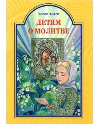 Детям о молитве