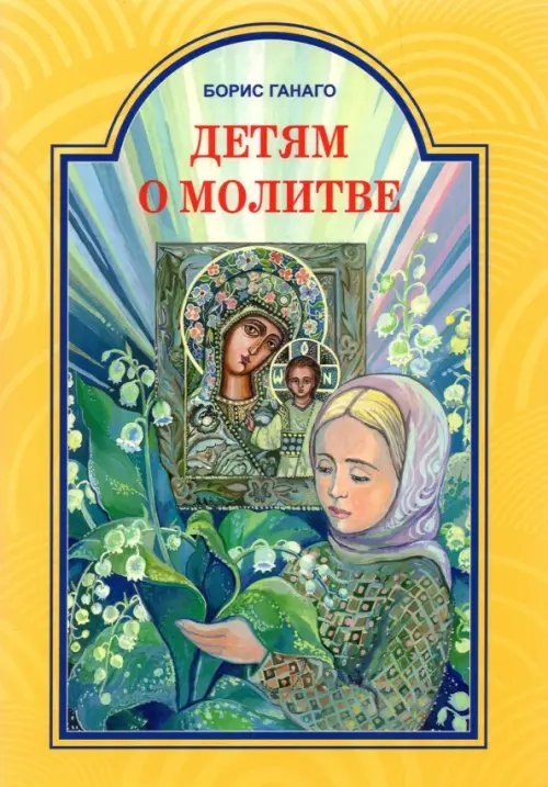 Детям о молитве Детям о молитве