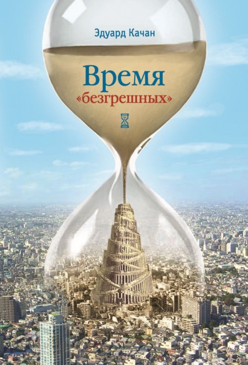Время "безгрешных" Время "безгрешных"
