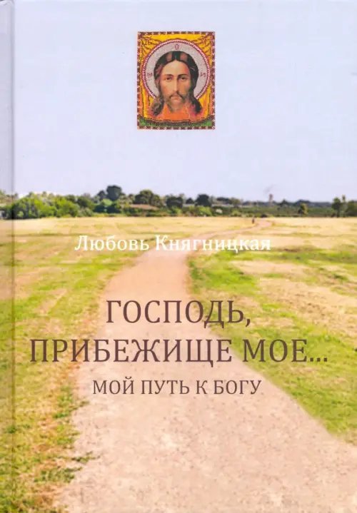 Господь, Прибежище мое... Мой путь к Богу