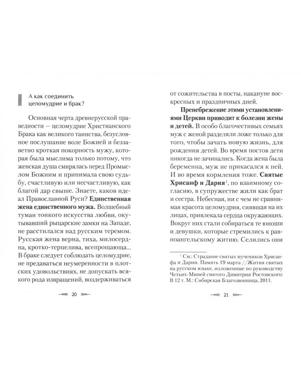 Великая добродетель. О целомудрии в вопросах и ответах